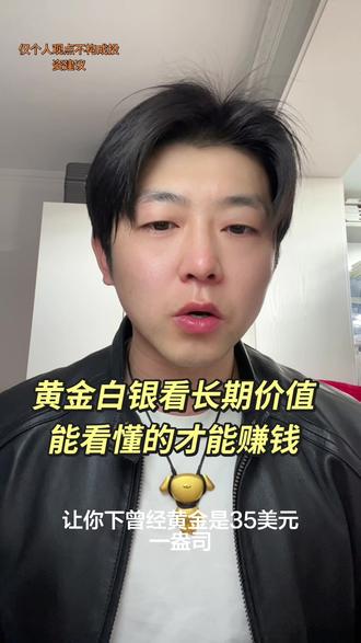 黄金白银一定看未来的价值#黄金#白银#贵金属#今日金价#十亿流量扶持计划