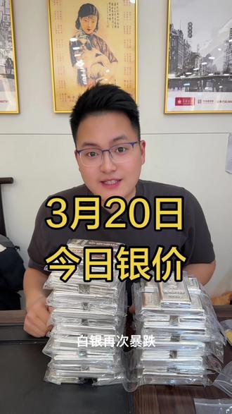 3月20日白银暴跌
#金多银多小鑫 #今日银价