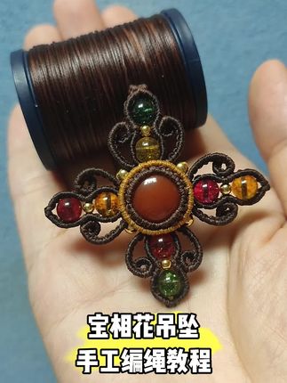宝相花吊坠手工编绳教程 完整版编织教程在视频下方链接购买观看。#手工编织 #编织教程 #编绳教程 #绳结 #爱生活爱编织