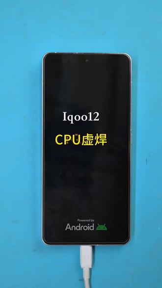iqoo12不开机cpu虚焊。那么什么是cpu虚焊? #手机维修知识 #iqoo #芜湖 #爱修汇 #手机维修