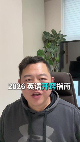 想要2026年英语开窍?就按照视频里的方法一步一步来! #英语开窍 #成人英语 #英语口语 #学英语 #托福雅思
