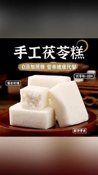 #早餐 #糕点 #茯苓糕 #手工茯苓糕 #茯苓糕薏湿糕 【福建哦糕】手工茯苓糕新鲜短保健康早餐特产传统小吃饱腹解馋