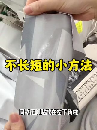 #服装工厂 #缝纫小技巧 #缝纫机配件 配件 #不吃布不赶布厚薄通用压脚#车裤子