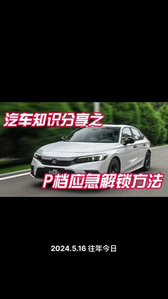 10代思域P档应急解锁方法#🔥上热门话题 #p档解锁 #10代思域 @DOU+小助手