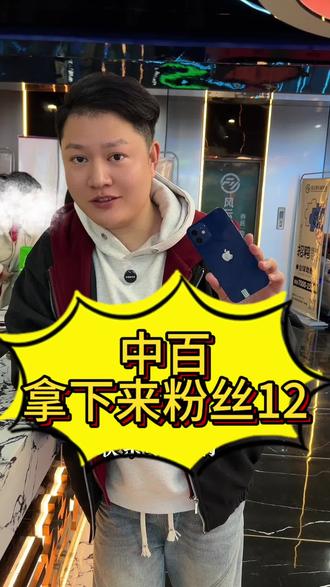 中百方向 拿下老粉丝12#监利#监利二手机机#监利手机店