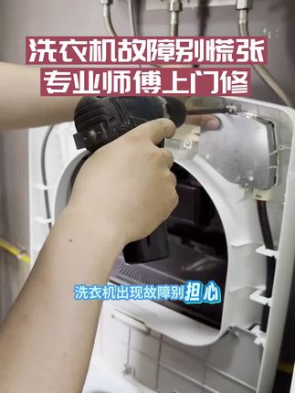 啄木鸟洗衣机维修:专业解决洗衣烦恼,让洁净生活不打烊 洗衣机罢工不用愁,啄木鸟维修来解忧!无论您的洗衣机出现不进水、不脱水、噪音大、漏水、无法启动等故障,我们都能提供高效解决方案。 - 专业团队:维修师傅均经过严格培训,持证上岗,熟悉各大品牌洗衣机结构与维修技巧,精准定位故障根源。 - 快速响应:24小时在线接单,市区内最快1小时上门,减少您的等待时间,不耽误日常洗衣需求。 - 透明收费:维修前明确报价,无隐藏费用,配件质量有保障,更换后提供质保服务,让您消费更放心。 - 全面服务:涵盖波轮、滚筒、洗烘一体等各类洗衣机,从检测、维修到保养,一站式解决您的洗衣机问题。 洗衣机故障影响生活?