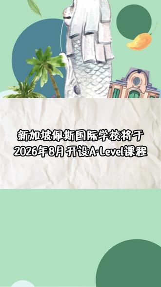 新加坡佩斯国际学校将于2026年8月开设A-Level课程 #新加坡佩斯国际学校#新加坡国际学校alevel#新加坡alevel课程