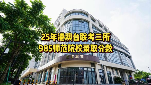 2025年港澳台联考三所985师范院校录取分数 #华侨生联考 #华南师范大学 #北京师范大学 #华东师范大学 #分数线