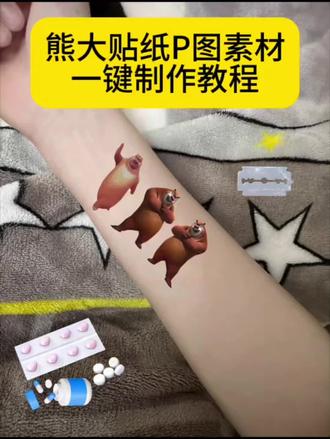 你们都在找的熊大贴纸P图素材一键制作教程来了 #熊大贴纸 熊大贴纸p图素材 #熊大贴纸p图素材 熊大贴纸p图#剪映 #熊大贴纸p图 熊大贴纸p图教程 熊大贴纸p图素材 #熊大贴纸p图教程 熊二贴纸p图素材
