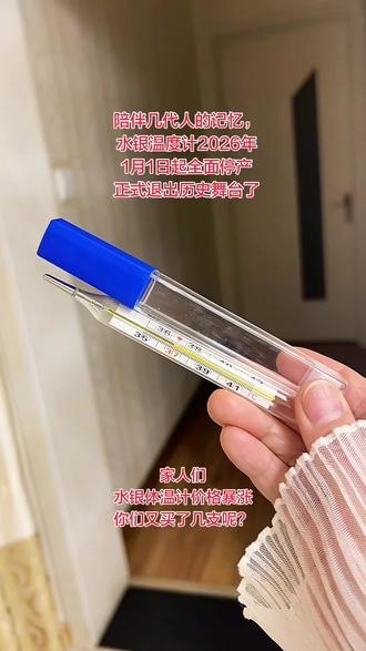 陪伴几代人的记忆,水银体温计2026年1月1日起全面停产,正式退出历史舞台了。水银体温计价格暴涨,家人们,你们又买了几支呢? #体温计 #水银体温计#温度计#水银体温计价格暴涨#种草激励计划 @上热门🔥🔥🔥 @抖音小助手 @DOU+小助手