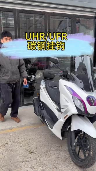 UHR UFR都能用的碳钢挂钩,非常实用#豪爵uhr150 #豪爵#ufr