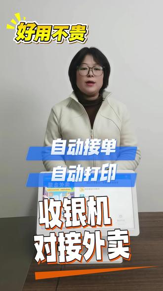 用收银机对接外卖,进行自动接单打印,可以打印后厨制作单 对接好后,外卖接单可以打印奶茶咖啡标签,餐饮小吃饭店可以打印外卖后厨制作单,真的挺好用!#好物推荐🔥 #一体机 #开店 #收银机 #收银系统