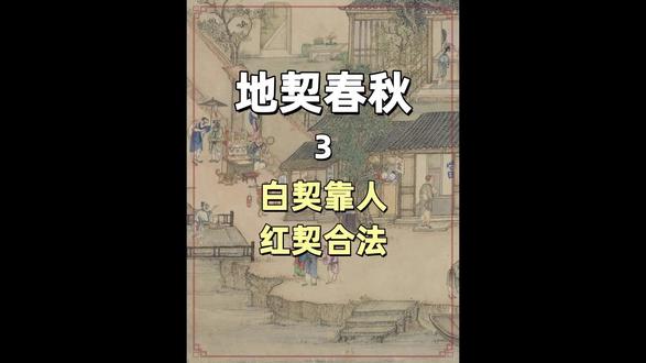 红契白契一字差!古代土地证真伪立判! #古代 #民间故事 #土地 #民俗文化