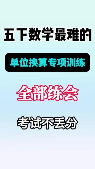 🔥五年级下册数学|学霸私藏公式汇总 长度/面积/体积/重量/货币/时间换算全覆盖
运算定律、数量关系、几何公式一次性整理到位#数学考试不丢分 #五年级数学下册 #数学题 #五年级数学培优