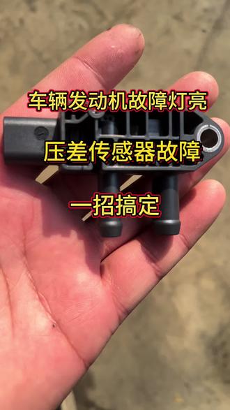 发动机故障灯常亮,压差传感器故障,这样操作可以避免重复维修#汽修 #涨知识 #维修保养