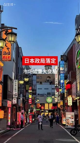 日本政局落定,市场迎来重大变局 #留学#移民#海外置业#安迪家族办公室#海外热点#日本