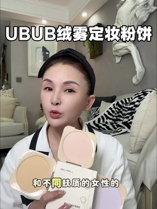 UBUB绒雾哑光定妆大粉饼,便宜又好用,适合任何年龄段! #美妆 #自用好物分享 #美妆好物#平价好物 #徐州能姐