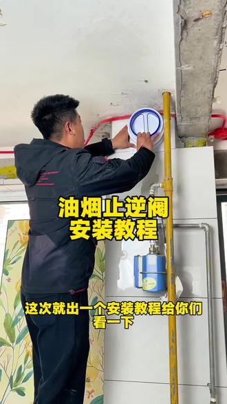 油烟止逆阀安装教程#更换烟道止逆阀 #厨房止逆阀 #油烟止逆阀