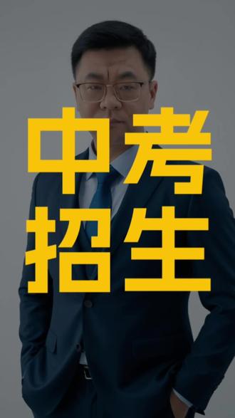 2026包头中考自主招生来了 2026届的包头中考家长,赶紧刷到这条视频!
包头中考招生的新方案彻底敲定了,今年迎来了大洗牌!
如果你家孩子今年中考,或者现在正上初二,下面这三个核心变化
#包头中考 #包头教育