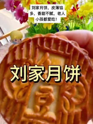 #全国地域特色月饼图鉴 刘家月饼,皮薄馅多,香甜不腻,老人小孩都爱吃!#新刘家月饼 #八月十五中秋节 #无限回购的宝藏单品 #妈妈的味道 @DOU+小助手