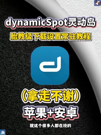 动作榻布暵促跑多好
dynamiccow灵动岛最新版下载教程来啦! dynamicSpot灵动岛免费下载, 灵动岛dynamicisland软件 ,dynamicspot灵动岛设置, dynamicspot灵动岛设置方法,dynamicspot三星怎么下载,dynamicspot使用教程,手机怎么设置灵动岛,手机设置灵动岛方法
#dynamicspot #dynamicspot灵动岛 #灵动岛 #灵动岛设置 #dynamicspot下载