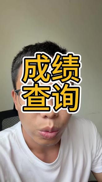 成绩查询 湖北小自考,4月考试成绩已经公布,考了五十多分的同学可以13号14号可以在自考服务平台申请成绩复查。#湖北小自考 #小自考 #湖北自考
