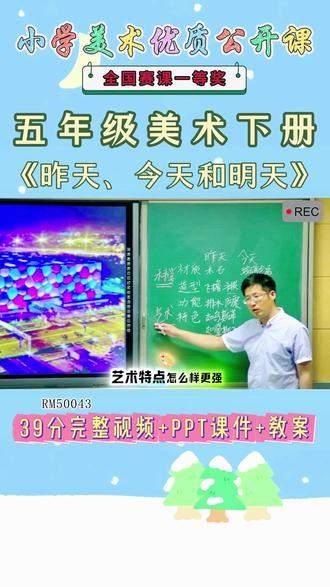 《19、昨天、今天和明天公开课》 美术五下,RM50043人美版美术五下《19、昨天、今天和明天》安徽张老师-一等奖【视频+PPT课件+教案】#人美版美术五下公开课 #昨天、今天和明天公开课