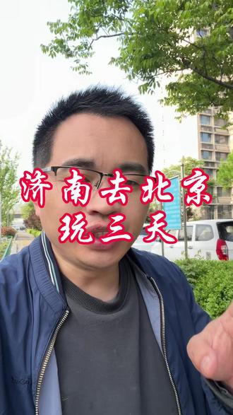 总要去一趟北京吧,四月和五一花三天时间,北京精华景点都打卡到#北京 #北京旅游攻略 #旅行 #济南旅游 #五一去哪儿