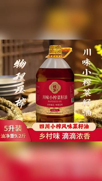 川味小榨菜籽油5L浓香型家用炒菜食用油 #菜籽油推荐 #浓香菜籽油 #川味小榨油 #家庭炒菜油 #非转基因食用油