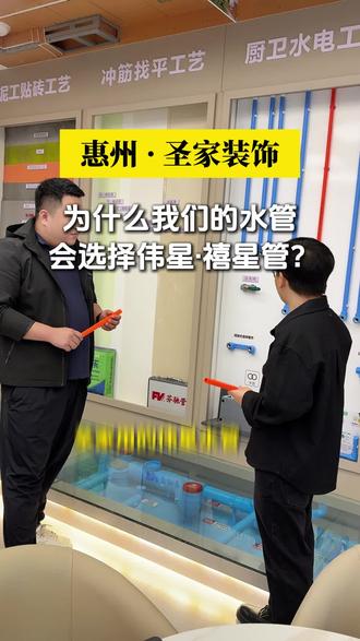 为什么我们的水管会选择伟星·禧星管?它有什么优势?
#惠州设计 #惠州圣家装饰 #全案设计 #伟星水管 #品质装修优选