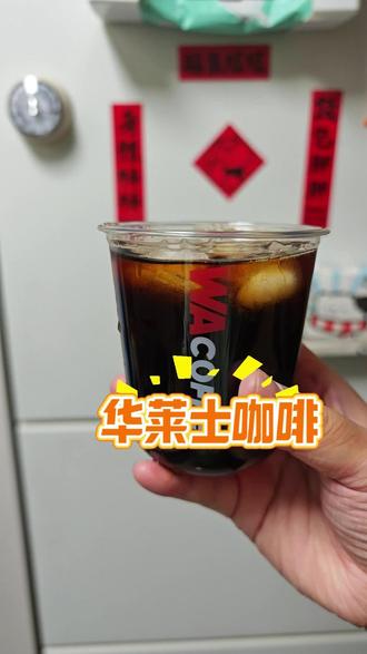 华莱士咖啡还不错啊,就是不知道为啥冰美式不放冰#咖啡日常 #咖啡 #华莱士 #华莱士咖啡 #咖啡包月卡