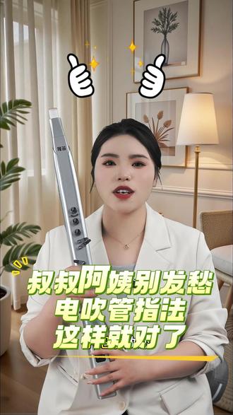 叔叔阿姨别发愁,电吹管指法这样就对了! #电吹管 #隆笛电吹管 #LD68