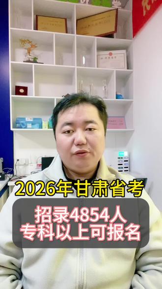 🔥紧急通知!甘肃2026省考招录4854人 宝子们速码不迷路✅ 甘肃2026公务员招录公告正式官宣,4854个编制岗直接拉满机遇!
门槛巨友好:大专及以上就能冲,非全日制也可报!18-38周岁适配,应届硕博放宽至43周岁,人人有机会~
关键时间记牢:报名2.2-2.8(共7天),笔试3.14-3.15开考,3.9可打准考证!诚信报名,抓紧备考,祝宝子们一战成公💥
#甘肃公务员招录 #甘肃考公 #省考报名指南 #4854个省考岗位 #考公上岸攻略