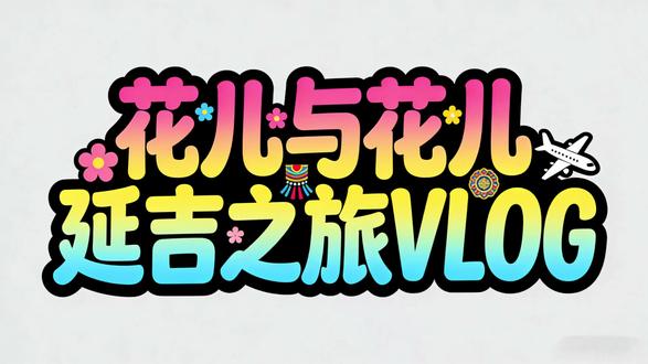 小学生春游日记#延吉旅游 #延吉美食 #延吉旅游攻略 #vlog日常