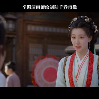 辛湄请画师绘制陆千乔肖像#佳偶天成 #任嘉伦 #王鹤润 #肖顺尧
