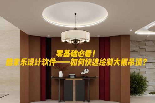 零基础必看! 酷家乐设计软件——如何快速绘制大板吊顶? 大板的平顶就是这么简单
#酷家乐教学
#室内设计软件
#装修设计工具
#吊顶设计