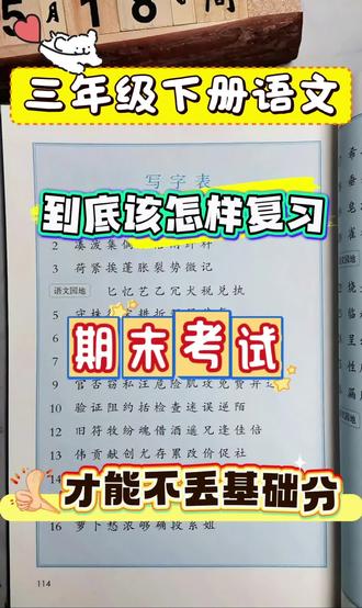 三年级下册语文到底该怎样复习期末考试才能不丢基础分?稳进前三 三年级下册语文,到底该怎样复习期末?才能不丢基础分,假如你从5月18日边玩边学,带你轻松进前三来,跟着老师划重点!#三年级 #三年级下册语文 #期末复习 #知识点总结 #三年级语文