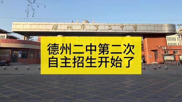 德州二中自招来啦#德州二中 #自主招生 #中考 #中考倒计时