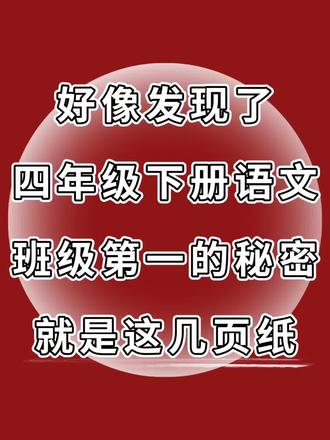 四年级下册语文必备知识点#四年级语文#语文必备#知识点#四年级知识点 #知识点总结 #小学语文