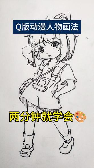 Q版动漫怎么画? Q版动漫人物画法
两分钟就学会#线上美术#线上美术老师#线上美术课#少儿美术#零基础学画画
