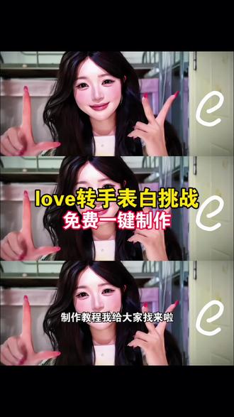 love转手表白挑战 ai love转手表白挑战转场教程 快看我新学的表白方式=>∪<=ε∂LOVElove眨眼转场特效教程 love眨眼转场特效生成指令 love眨眼转场ai特效 love眨眼转场特效 love眨眼转场制作教程 love眨眼转场制作特效 love眨眼转场特效制作 love眨眼转场特效教程 love眨眼转场ai教程 love眨眼转场ai指令 love眨眼转场ai生成方法 love眨眼转场ai特效教程 love眨眼转场特效制作教程 love眨眼转场指令 love眨眼转场特效口令 love眨眼转场ai生成指令 love眨眼转场免费制作教程 love眨眼转场免费制作入口 love眨眼转场免费制作方法 love眨眼转场制作入口 love眨眼转场ai一键生成 love眨眼转场ai制作方法 love眨眼转场口令 love眨眼转场特效口令 love眨眼转场特效指令 love眨眼转场特效入口 love眨眼转场生成方法 love眨眼转场教程入口 love眨眼转场一键剪同款 #变装 #love #love转场 变装慢动作教程 变装慢动作 变装慢动作视频教程 转场卡点慢动作教程 变装慢动作教程怎么拍 变装慢动作视频怎么制作#love转手表白挑战转场 慢动作教程 变装 变装雪落下的声音转场 变装慢动作怎么调 love表白方式 love表白视频制作教程 love表白视频教程 love表白模板 love表白的三种方法 love表白手势教程 love表白套路 love表白 love表白素材 love表白套路追星 七莫 七莫表白文案 七莫原创作品 #即梦ai