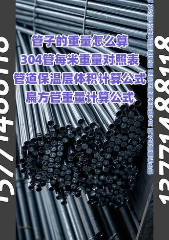管子的重量怎么算 304管每米重量对照表 管道保温层体积 #管子的重量怎么算 #304管每米重量对照表 #管道保温层体积计算公式 #扁方管重量计算公式 50x50x5方管一米多重 压力管道壁厚计算公式 150*100*6方管每米重量是多少 钢筋混凝土梁承载力计算公式 有事者,事竟成;破釜沉舟,百二秦关终归楚;苦心人,天不负;卧薪尝胆,三千越甲可吞吴。