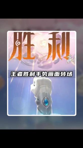 王者胜利手势画面转场 #剪映 #王者胜利卡点 #王者胜利 #剪辑教程 #王者MVP转场