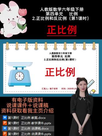 2.正比例和反比例
第1课时 正比例
《正比例》是在学生学习了比和比例等知识的基础上进行教学的,它是对数量关系的进一步探究,揭示了两种相关联量之间特殊的变化规律,是后续学习反比例、比例尺以及初中函数知识的重要基础,在数学知识体系中起着承上启下的作用。本节课主要内容包括理解正比例的意义,能判断两种量是否成正比例关系,认识正比例关系的图象并运用图象解决简单问题。教材通过彩带销售的实例,引导学生观察、分析数量与总价的变化规律,从而抽象出正比例的概念,这种从具体到抽象的编排方式,符合学生的认知规律。六年级学生已具备一定的观察、分析和归纳能力,对数量关系也有了一定的认识,在之前的学习中积累了一些数学活动经验。但正比例概念较为抽象,学生理解起来有一定难度,尤其是在判断两种量是否成正比例关系时,容易忽略 “两种量是变化的量” 以及 “比值一定” 这两个关键要素。
最新人教版说课资料更新啦!🈶一到六年级全单元课时的全套资料哦!。持续更新中,后续会按具体课时更新说课课件PPT演示内容,点点关注不迷路哦!看看有你需要的吗💗#小学数学说课 #说课PPT #说课稿 #正比例