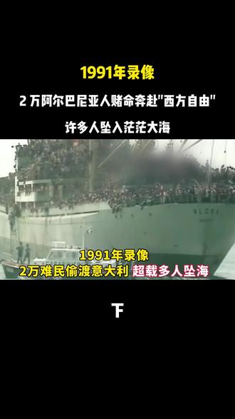 1991年录像:2 万阿尔巴尼亚人赌命奔赴"西方自由" ,许多人坠入茫茫大海#珍贵影像 #老视频 #历史