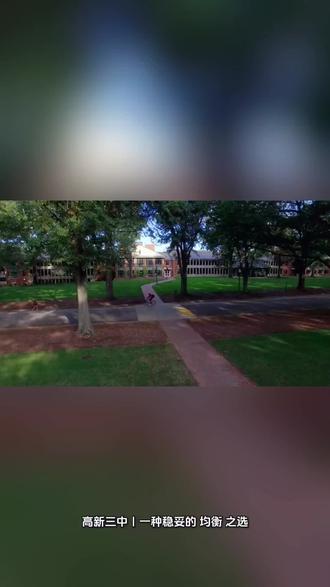 高新三中|一种稳妥的“均衡”之选
#高新三中 #小升初