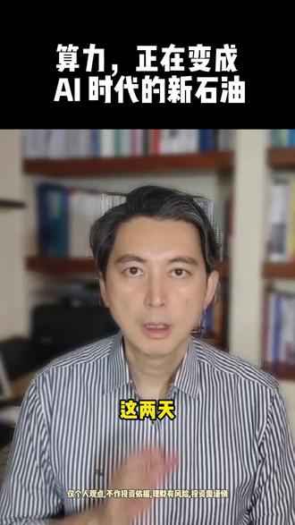 算力即将挂牌!全球“新石油”诞生 #财经 #算力期货 #AI #黄仁勋 #英伟达
