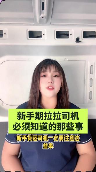 新手期拉拉司机 必须知道的那些事#货拉拉#多拉大面#多拉大卡#邯郸#货运行业@DOU+上热门 @抖音作者助手 @抖音小助手 @抖音 @抖音创作灵感 @抖音广告助手 @抖音创作者大会
