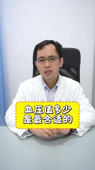 血压值多少是最合适的 #血压 #心内科专家井西波 #健康科普 #高血压