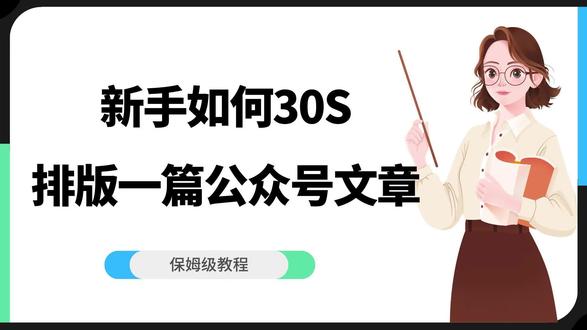 避坑指南|慎用 AI 快排,公众号排版效率快到让人不知所措
#小墨鹰编辑器 #公众号排版 #ai排版 #效率工具